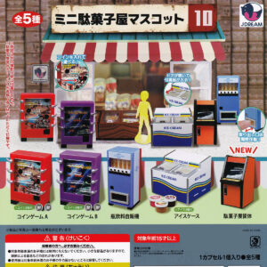 商品名 : ミニ駄菓子屋マスコット10