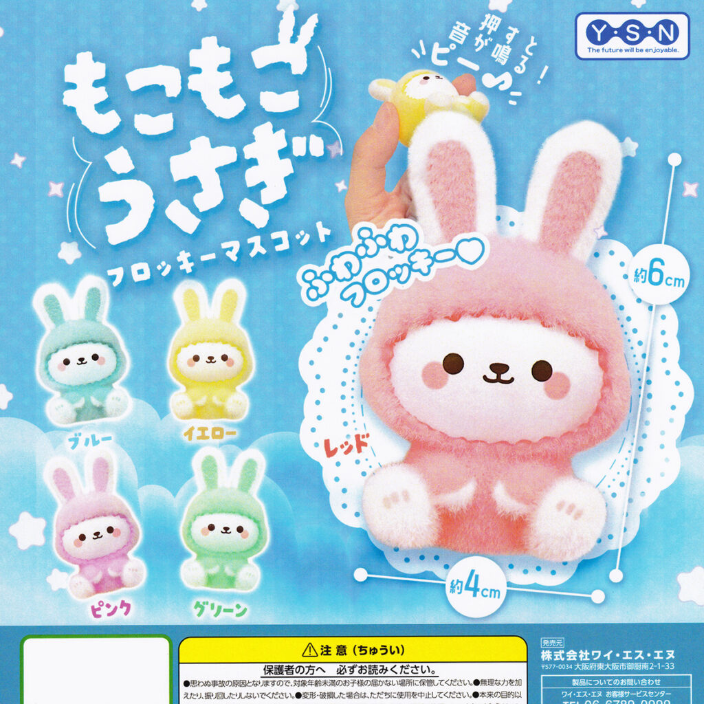 商品名 : もこもこうさぎフロッキーマスコット