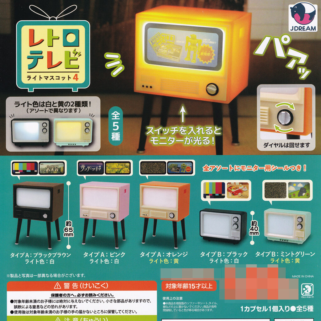 商品名 : レトロテレビライトマスコット4