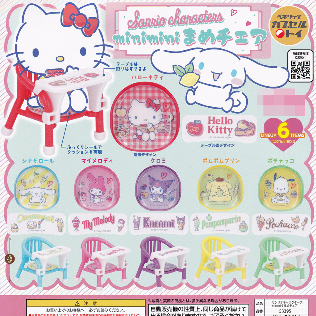商品名 : サンリオキャラクターズminiminiまめチェア