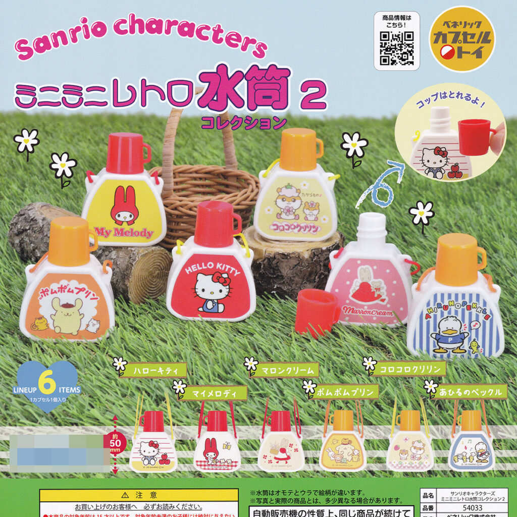 商品名 : サンリオキャラクターズミニミニレトロ水筒コレクション2