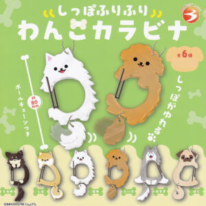 商品名 : しっぽふりふりわんこカラビナ