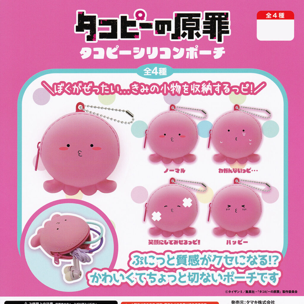 商品名 : タコピーの原罪タコピーシリコンポーチ