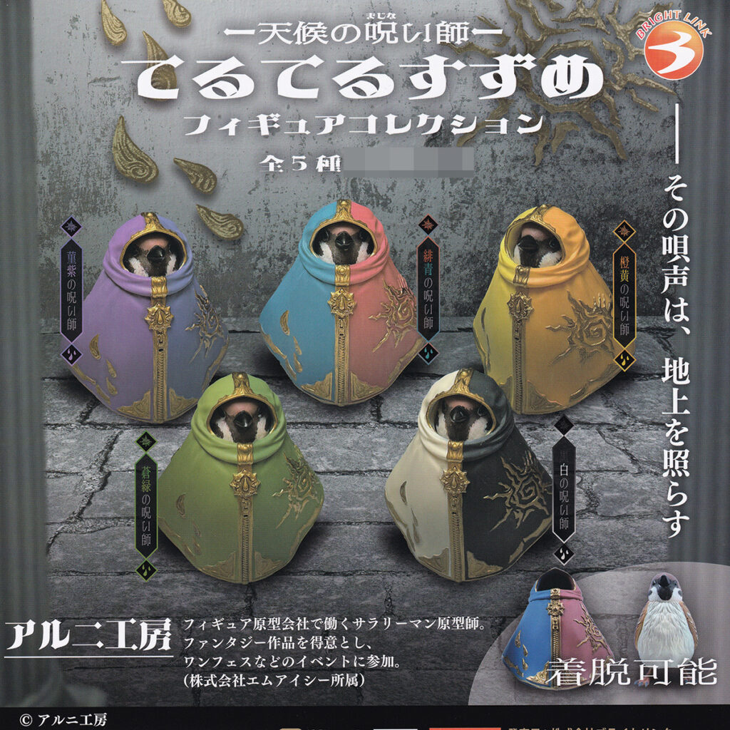 商品名 : 天候の呪い師てるてるすずめフィギュアコレクション