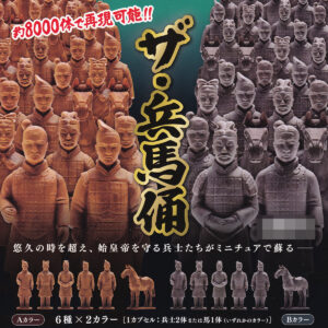 商品名 : ザ・兵馬俑
