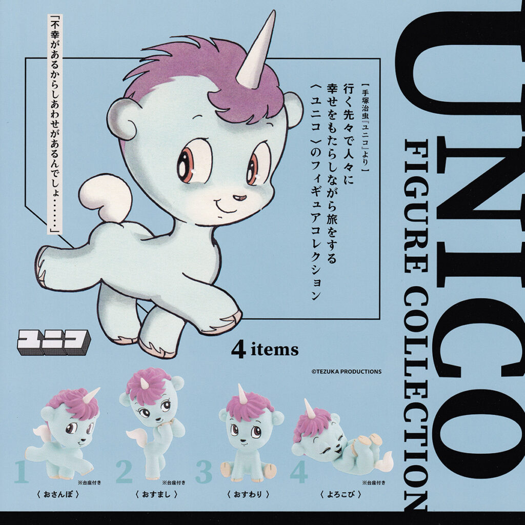 商品名 : ユニコフィギュアコレクション
