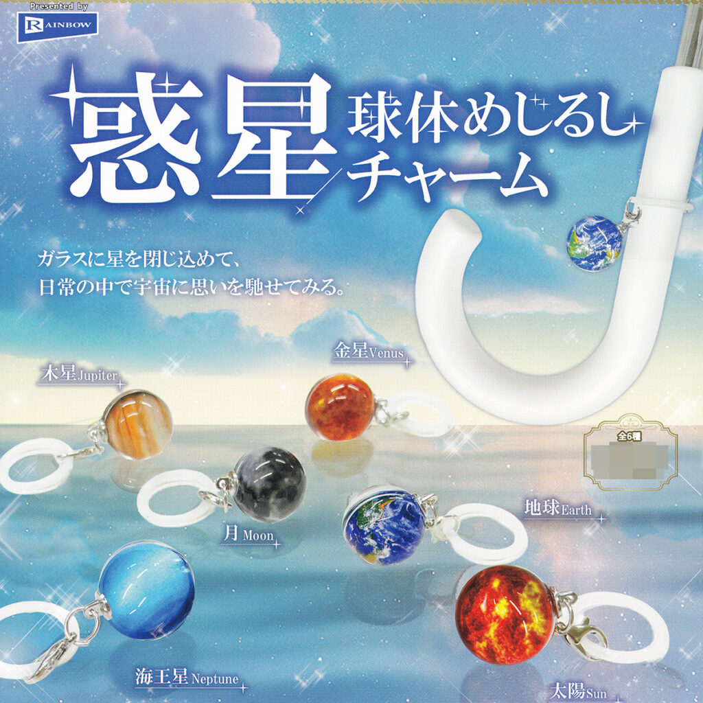 商品名 : 惑星球体めじるしチャーム