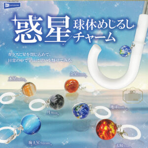 商品名 : 惑星球体めじるしチャーム