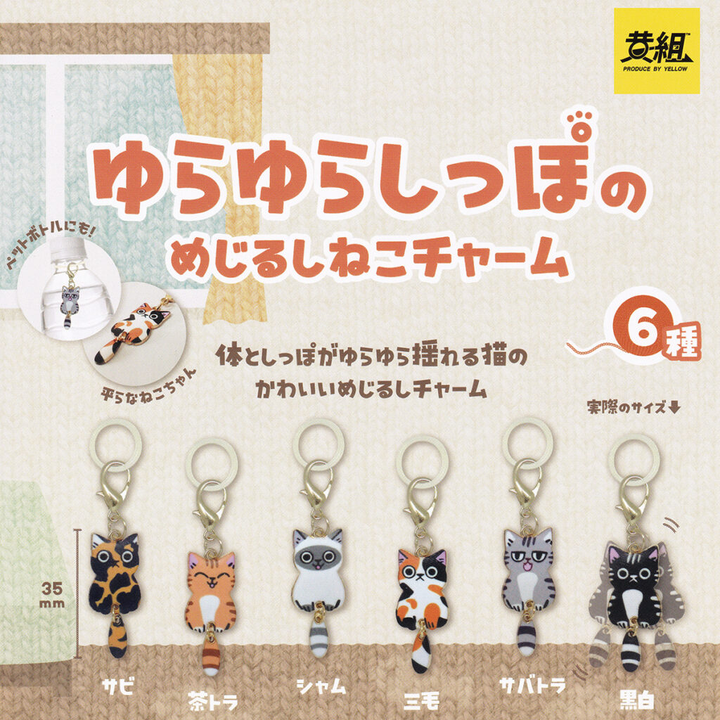 商品名 : ゆらゆらしっぽのめじるしねこチャーム