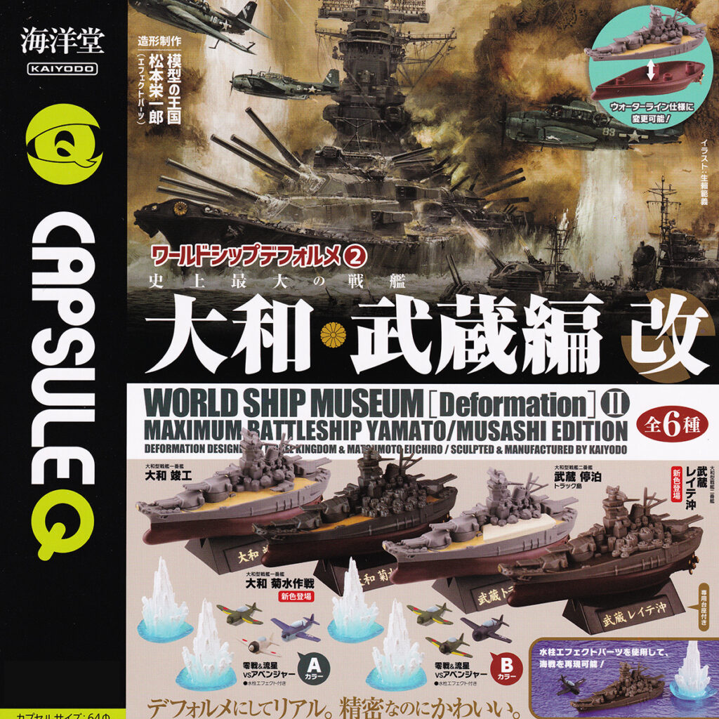 商品名 : CAPSULEQワールドシップデフォルメ2史上最大の戦艦大和武蔵編改