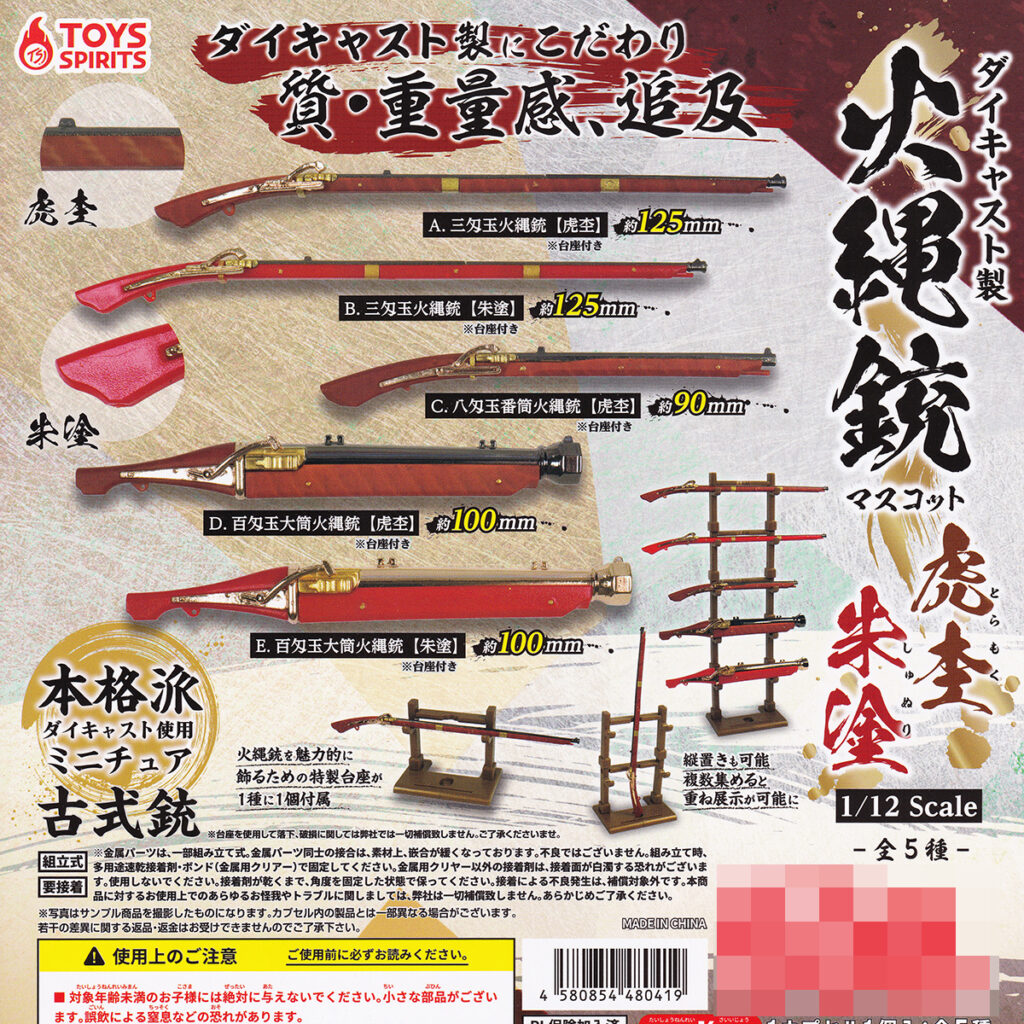 商品名 : ダイキャスト製火縄銃マスコット虎杢朱塗
