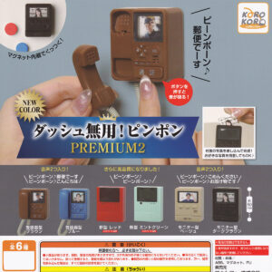 商品名 : ダッシュ無用!ピンポンPREMIUM2