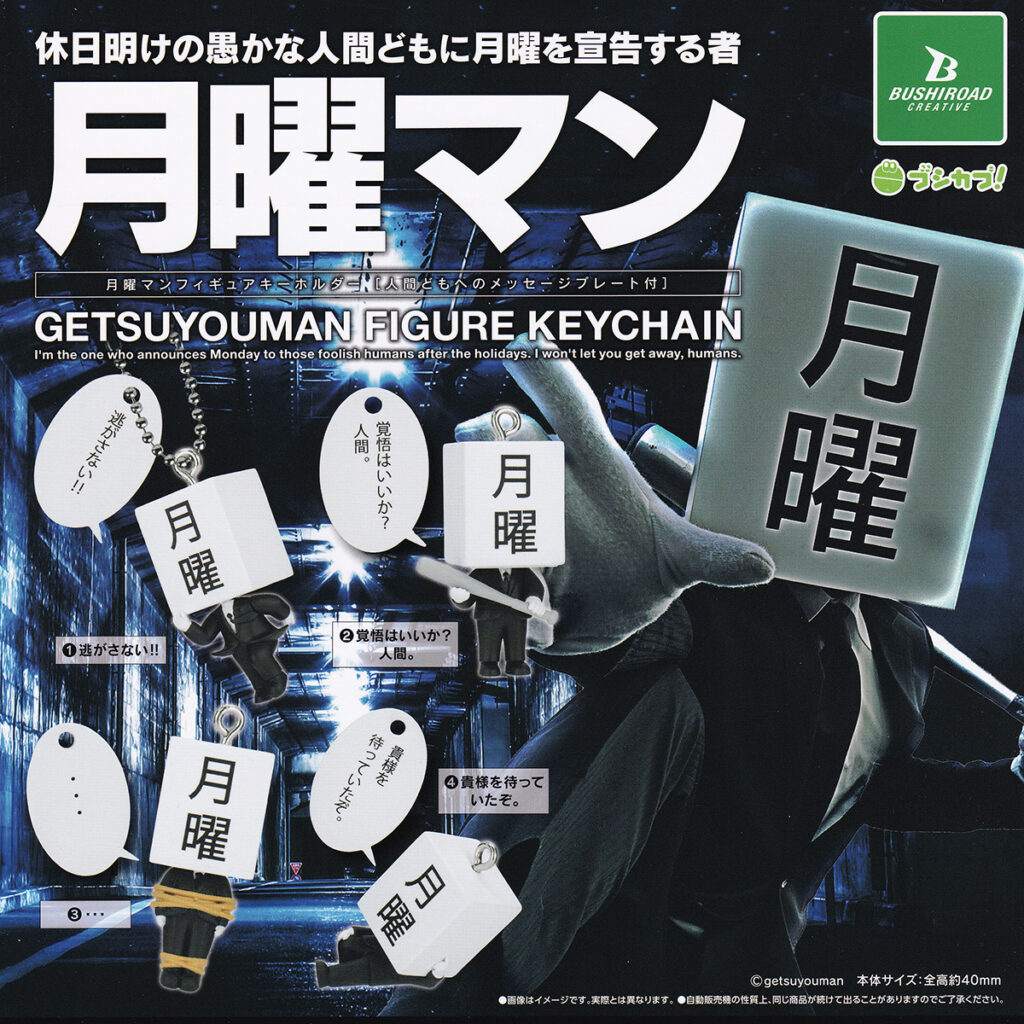 商品名 : 月曜マンフィギュアキーホルダー