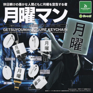 商品名 : 月曜マンフィギュアキーホルダー