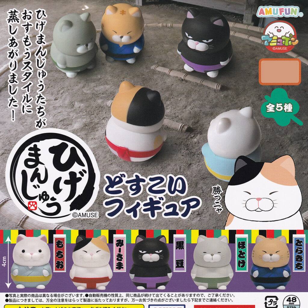 商品名 : ひげまんじゅうどすこいフィギュア