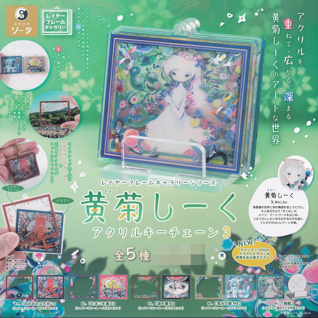 商品名 : レイヤーフレームギャラリーシリーズ黄菊しーくアクリルキーチェーン3