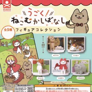 商品名 : うごく！ねこむかしばなしフィギュアコレクション