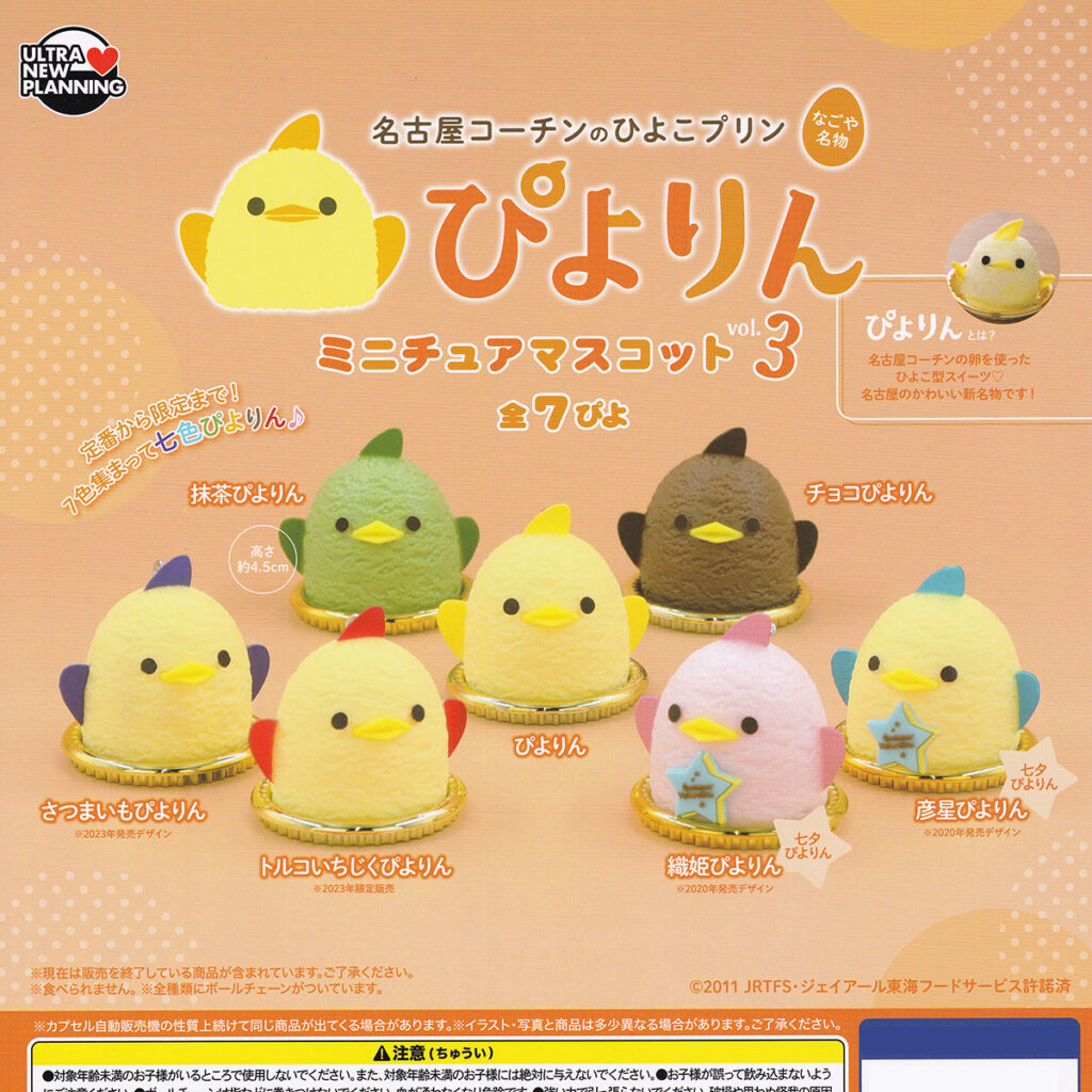 商品名 : ぴよりんミニチュアマスコットvol.3