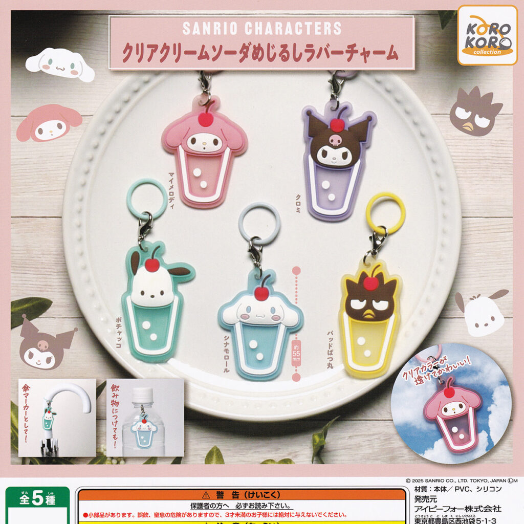 商品名 : サンリオキャラクターズクリアクリームソーダめじるしラバーチャーム