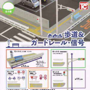 商品名 : 1/64TCタウン歩道＆ガードレール信号