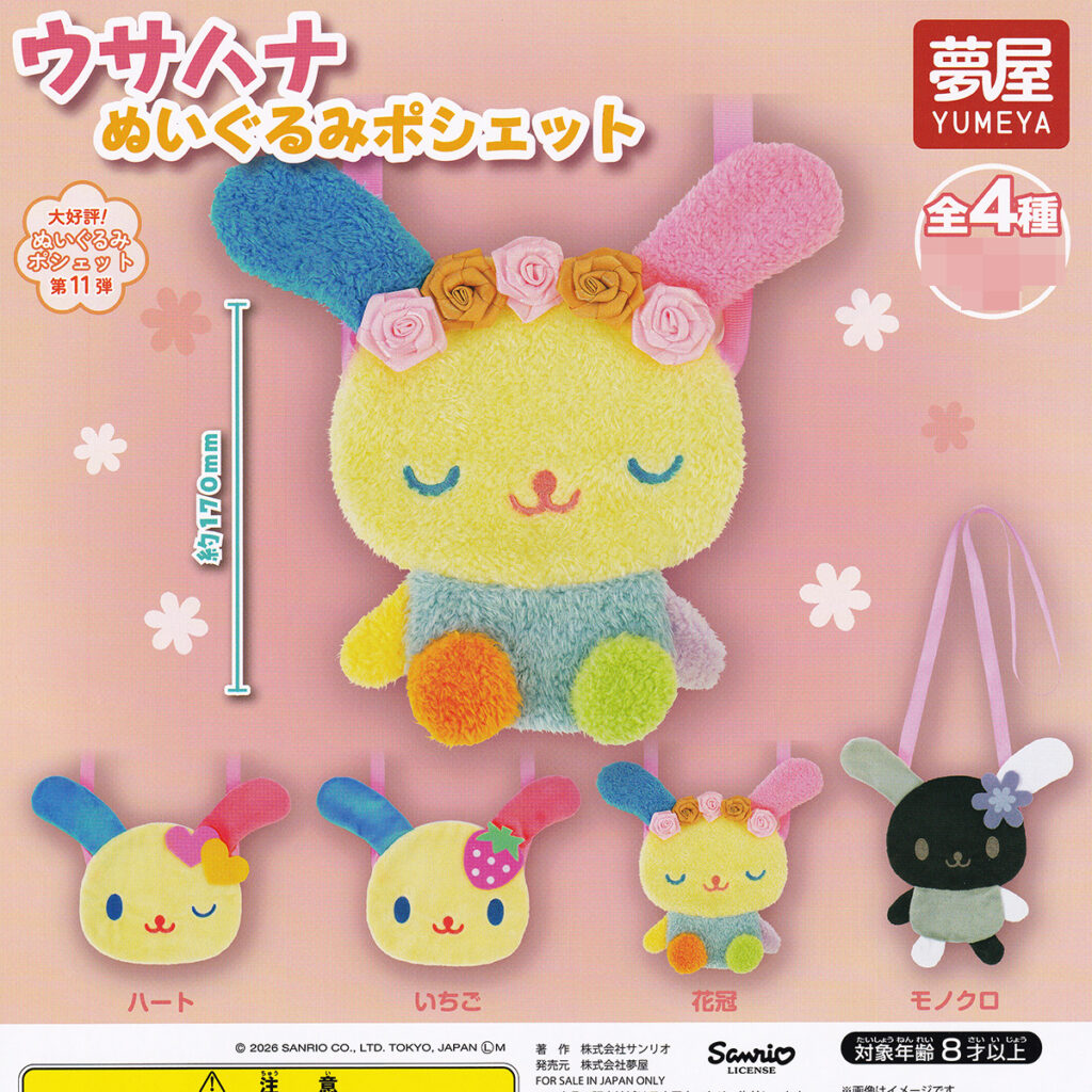 商品名 : ウサハナぬいぐるみポシェット