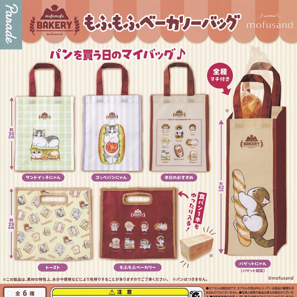 mofusand もふもふベーカリーバッグ