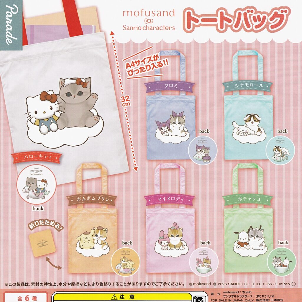 商品名 : mofusand×サンリオキャラクターズ トートバッグ