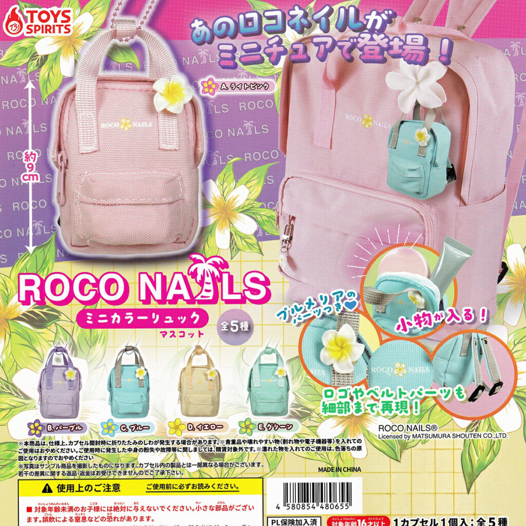 商品名 : ROCO NAILS ミニカラーリュックマスコット