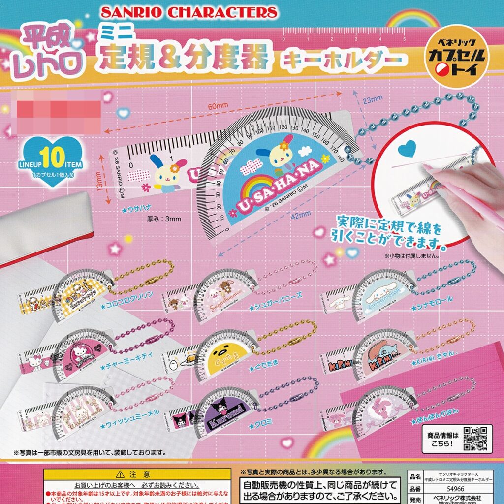 商品名 : サンリオキャラクターズ 平成レトロ ミニ定規＆分度器キーホルダー