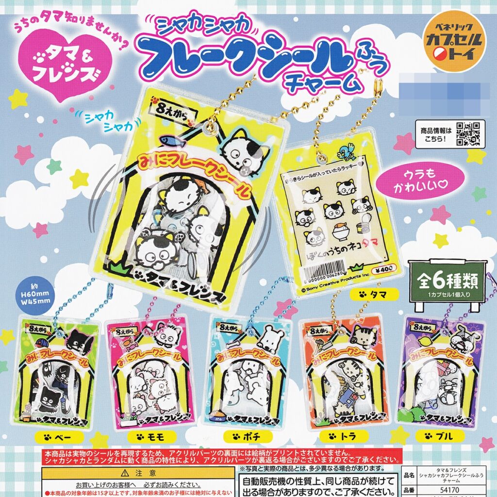 商品名 : うちのタマ知りませんか？ タマ＆フレンズ シャカシャカフレークシールふうチャーム