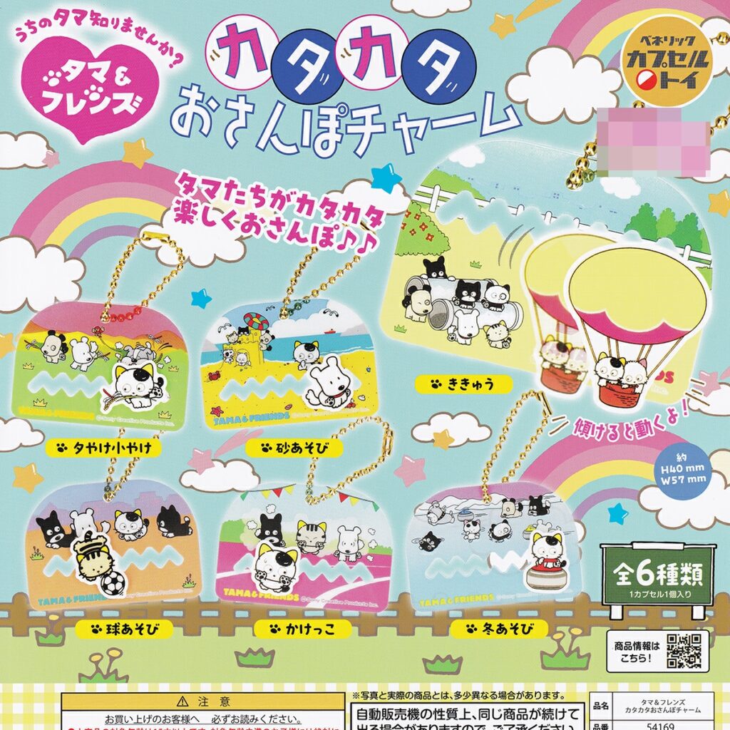 商品名 : うちのタマしりませんか？ タマ＆フレンズ カタカタおさんぽチャーム