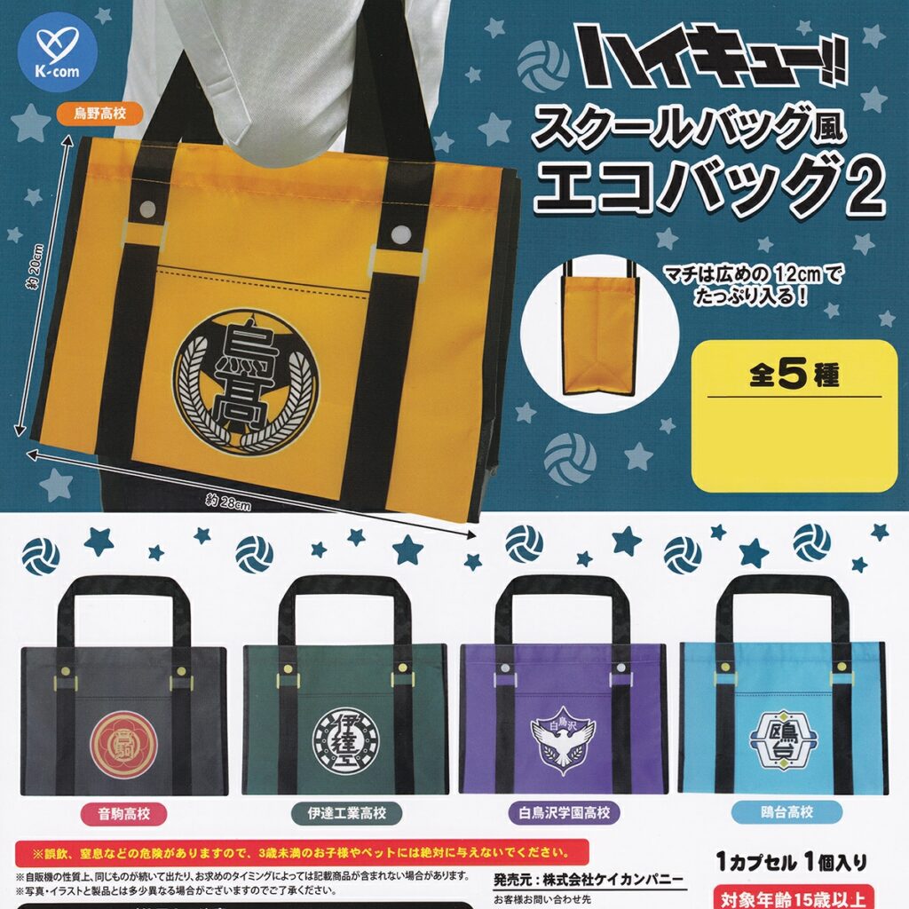 商品名 : ハイキュー!! スクールバッグ風エコバッグ2