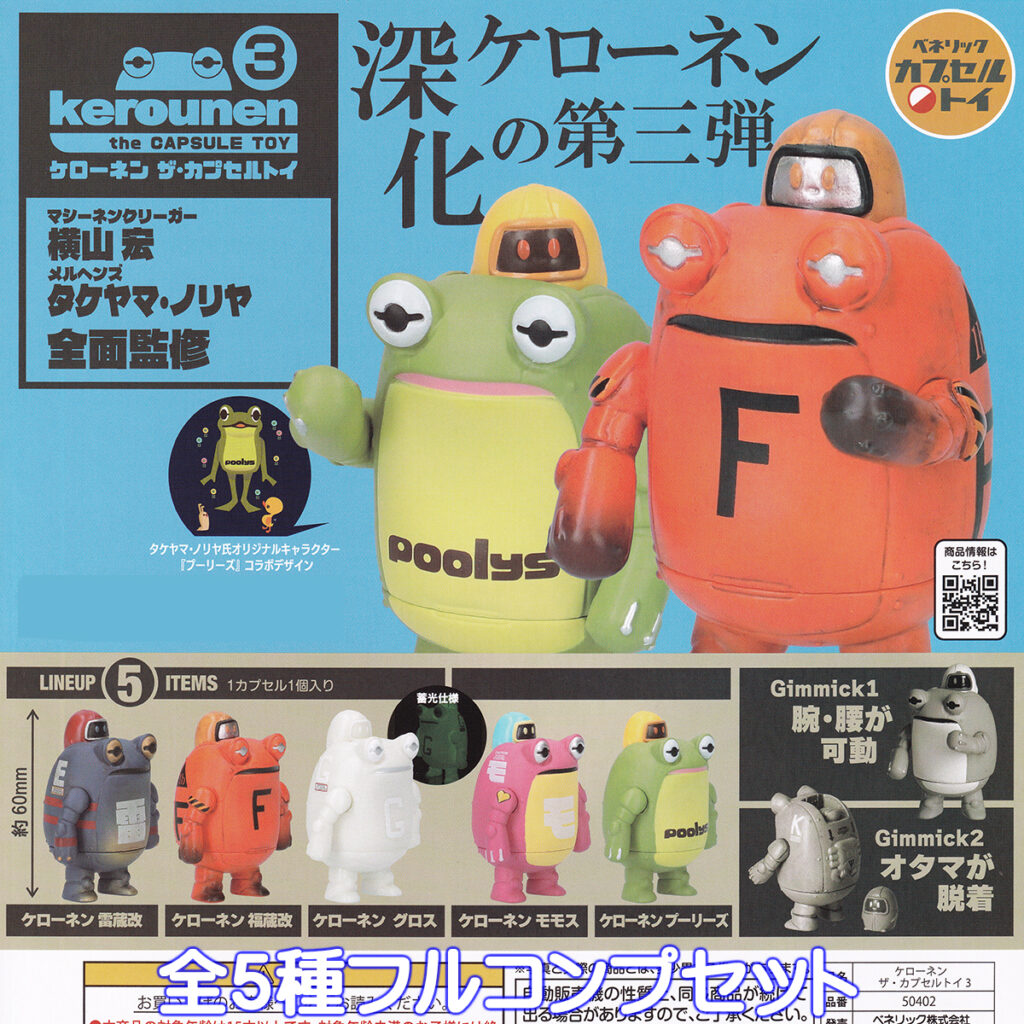商品名 : ケローネンザカプセルトイ3