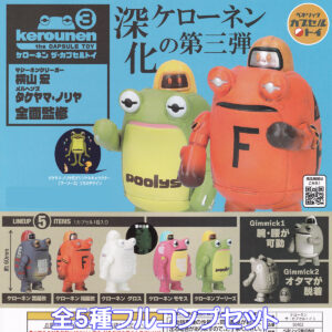 商品名 : ケローネンザカプセルトイ3