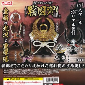 商品名 : THE ダイキャスト製！ミニチュア戦國兜 肆式