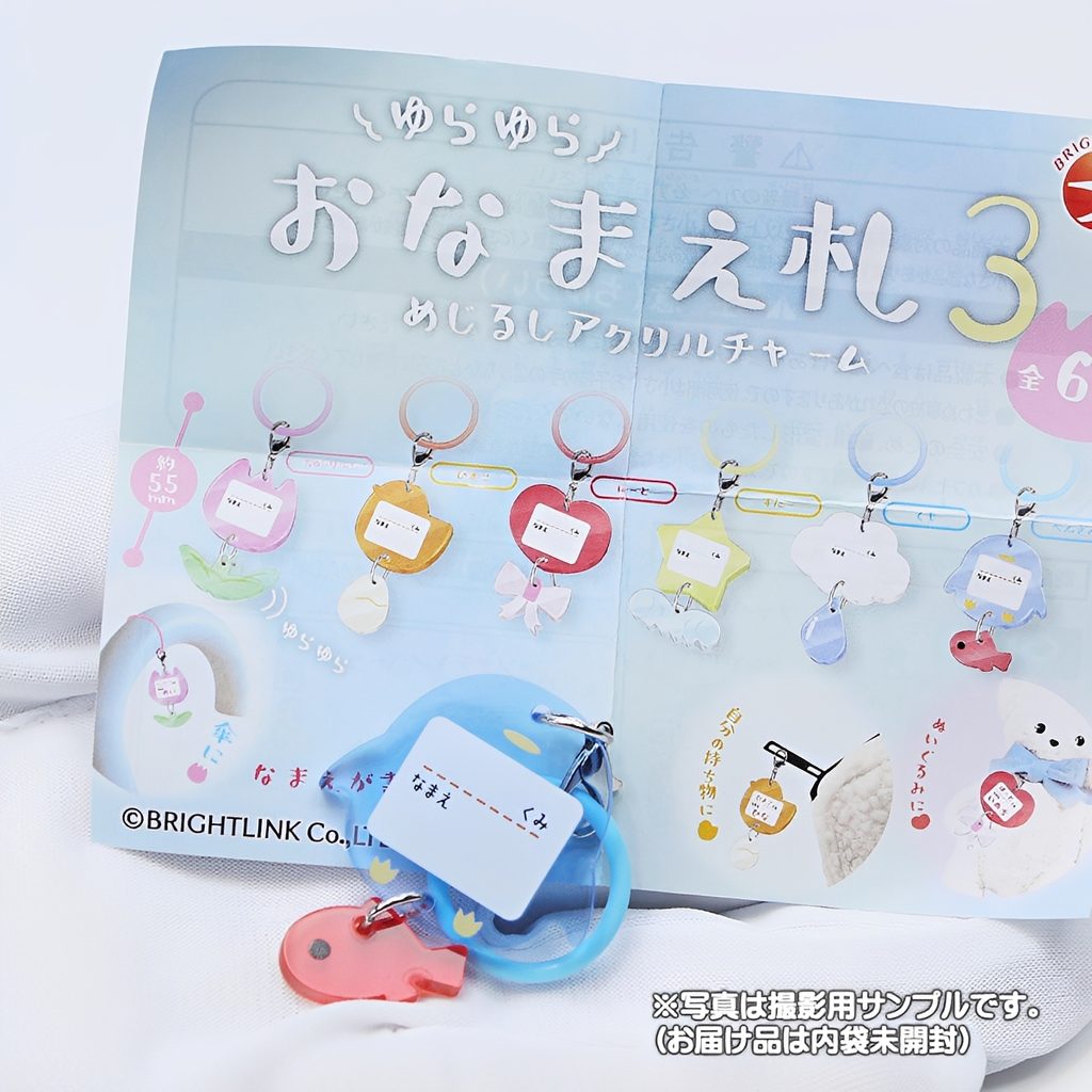商品名 : ゆらゆらおなまえ札3 めじるしアクリルチャーム