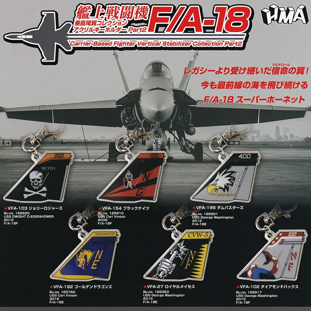 商品名 : 艦上戦闘機 垂直尾翼コレクション アクリルキーホルダー Part2 F/A-18