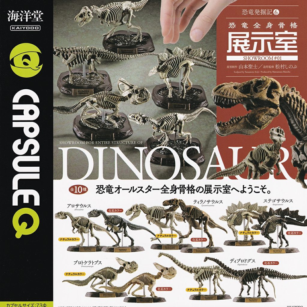 商品名 : カプセルQミュージアム 恐竜発掘記6 恐竜全身骨格展示室