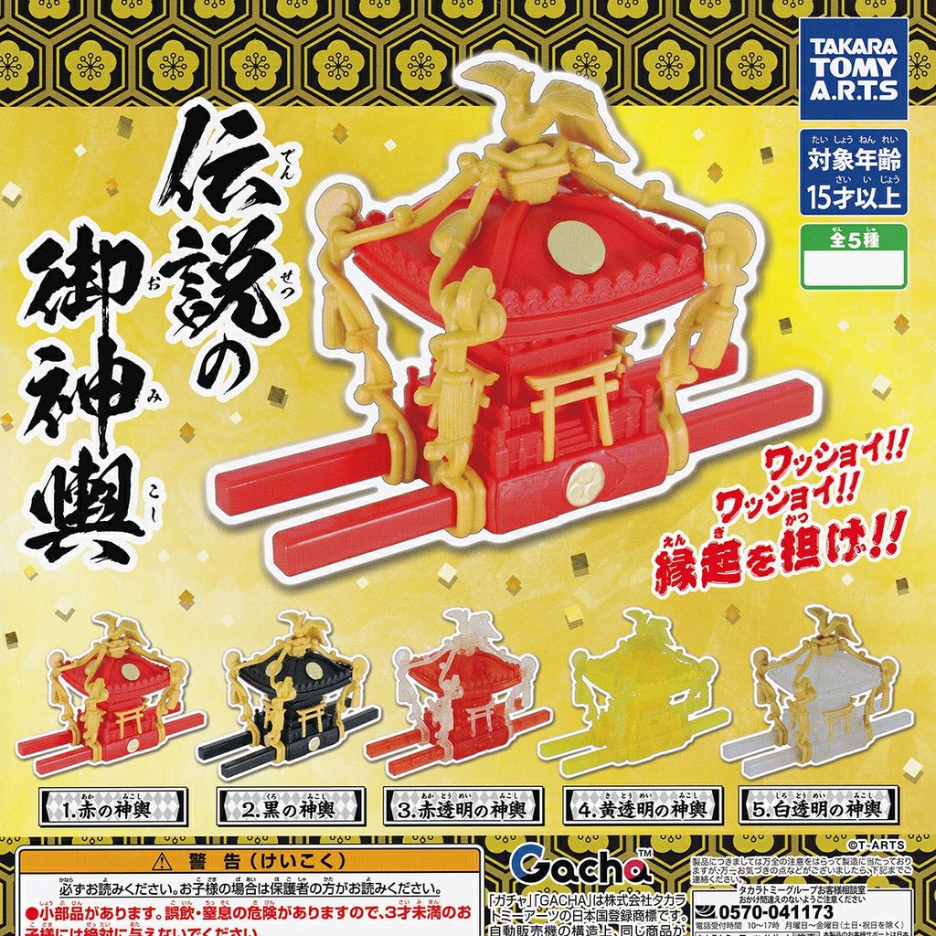 商品名 : 伝説の御神輿