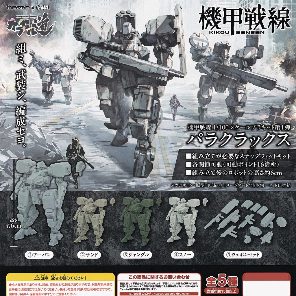 商品名 : カプセル道 機甲戦線 1/100スケールプラキット 第1弾 パラクラックス