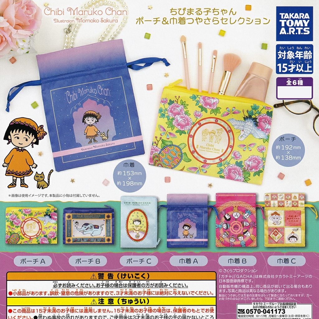 商品名 : ちびまる子ちゃん ポーチ＆巾着つやさらセレクション