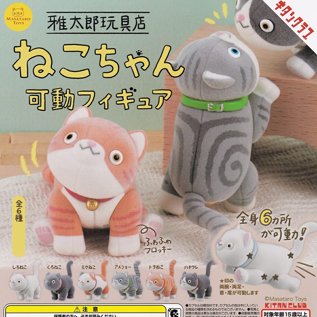 商品名 : 雅太郎玩具店 ねこちゃん可動フィギュア
