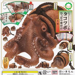 商品名 : ネイチャーテクニカラーMOVE ニューッとタコツボ ひっぱり根付け