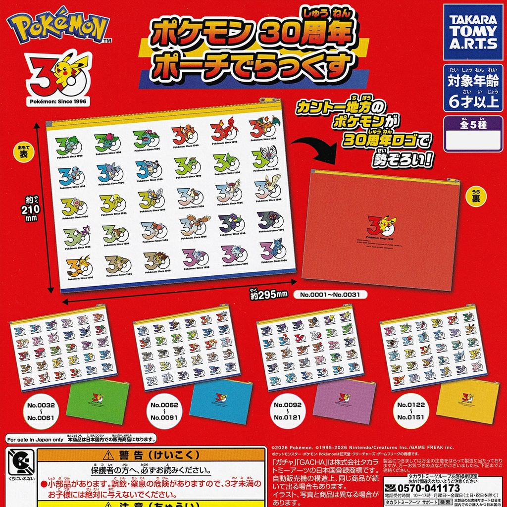 商品名 : ポケモン 30周年ポーチでらっくす