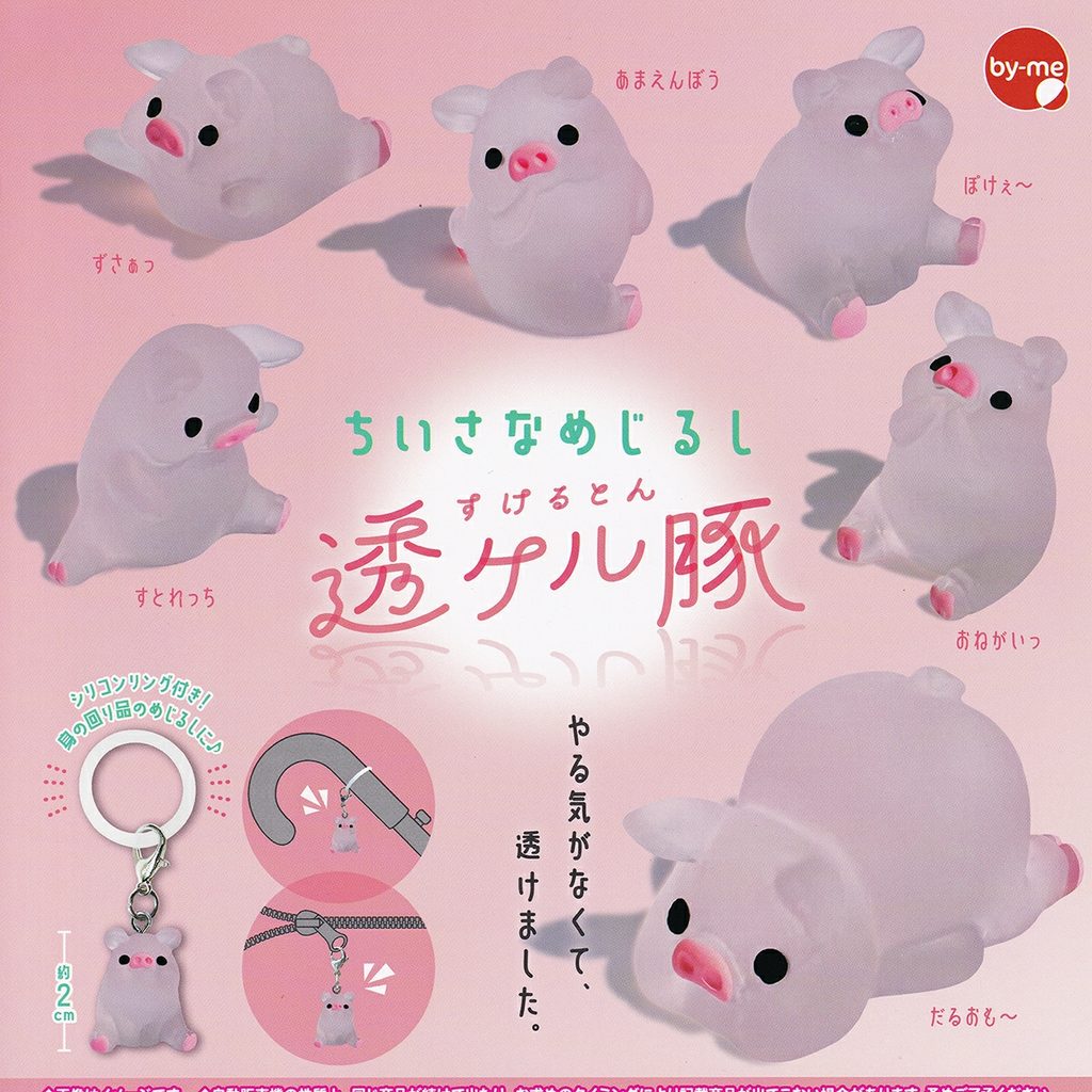 商品名 : ちいさなめじるし 透ケル豚