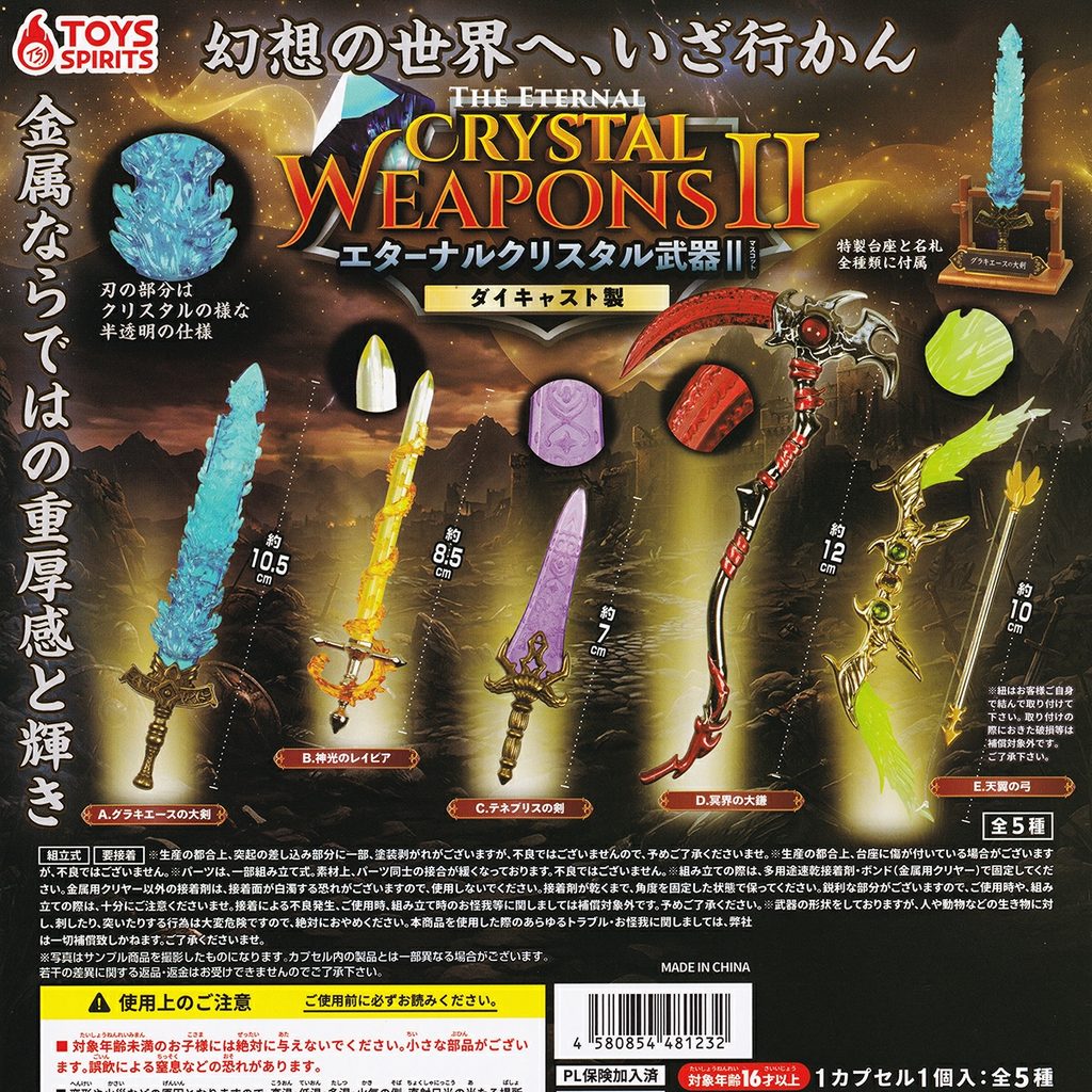 商品名 : ダイキャスト製！エターナルクリスタル武器マスコットII