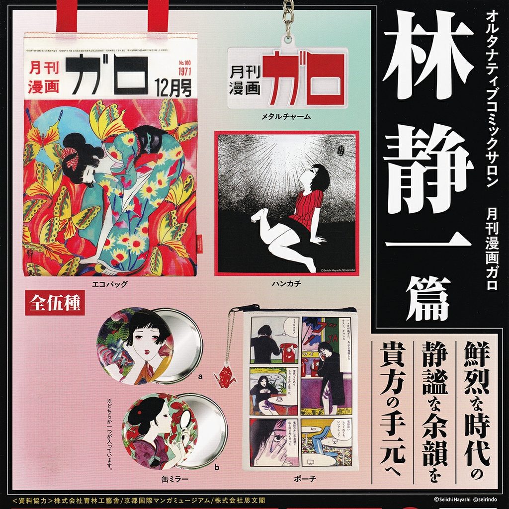 商品名 : オルタナティブコミックサロン 月刊漫画ガロ 林静一 篇