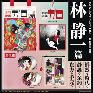 商品名 : オルタナティブコミックサロン 月刊漫画ガロ 林静一 篇