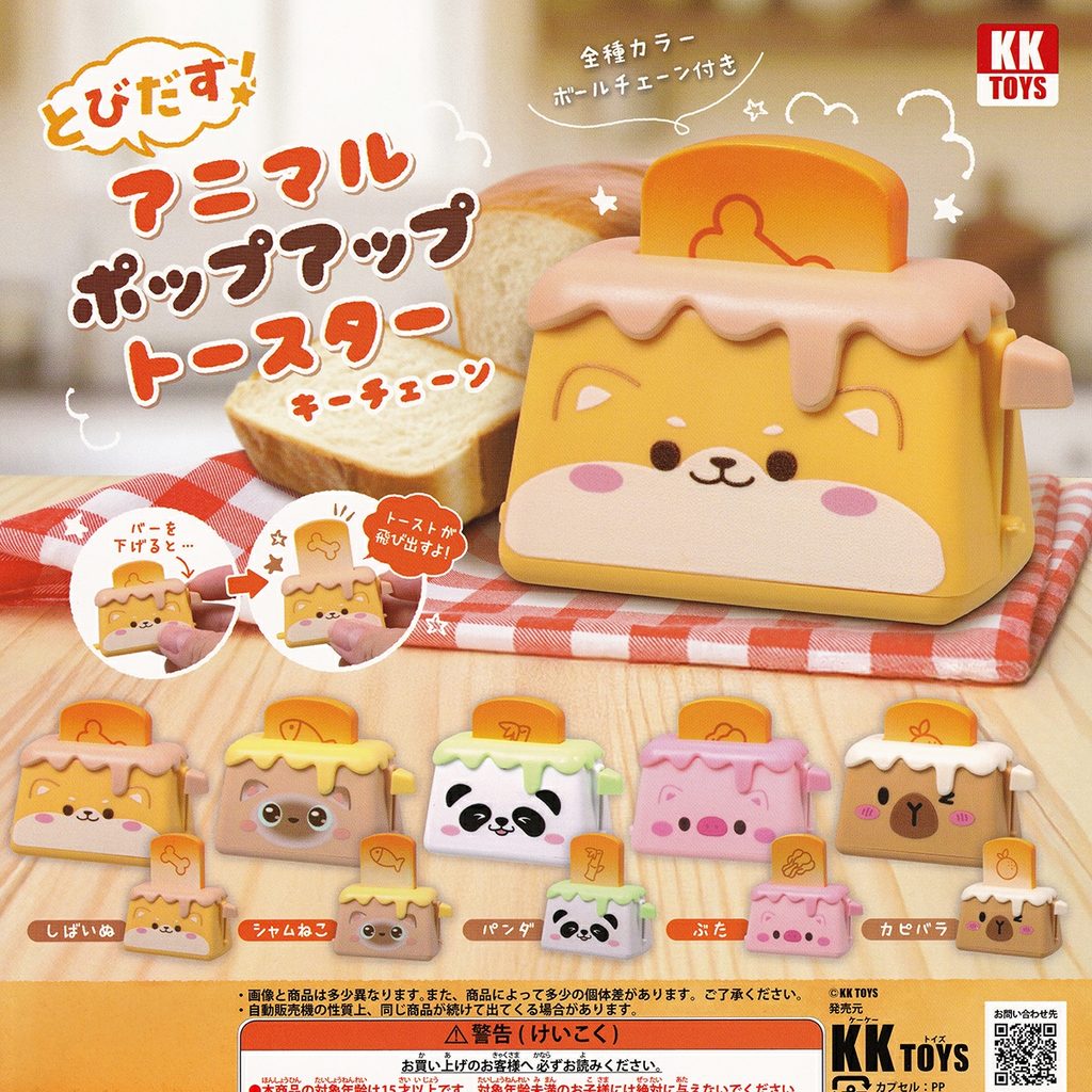 商品名 : とびだす！アニマルポップアップトースター キーチェーン