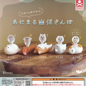 商品名 : アニマルアトラクション ふわっとおでかけ！ あにまる幽体さんぽ